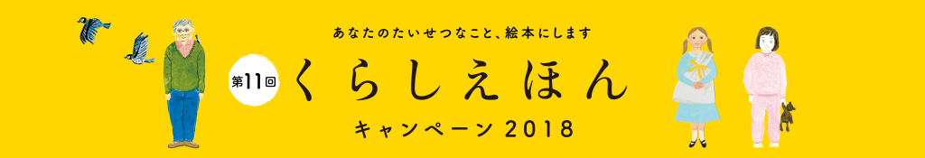 くらしえほんキャンペーン2018