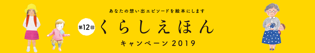くらしえほんキャンペーン2019