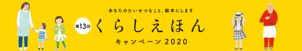 くらしえほんキャンペーン2020