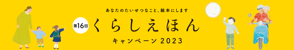 くらしえほんキャンペーン2023