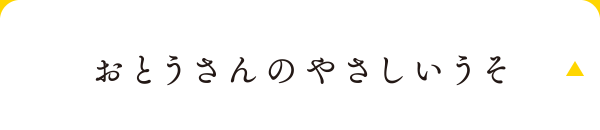 おとうさんのやさしいうそ