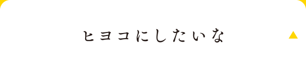 ヒヨコにしたいな