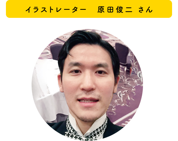 イラストレーター 原田俊二 さん