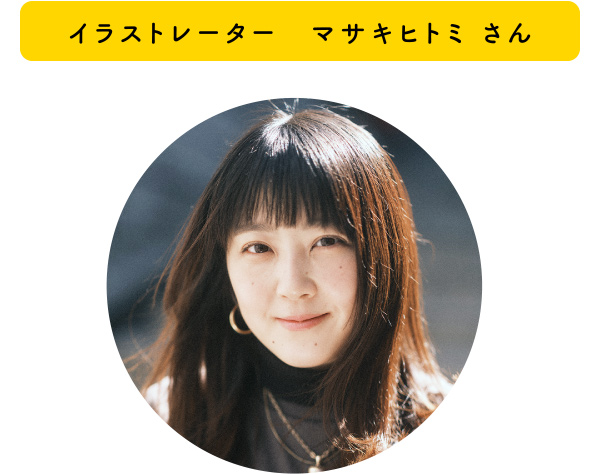 イラストレーター マサキヒトミ さん