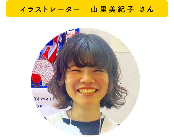 イラストレーター 山里美紀子 さん