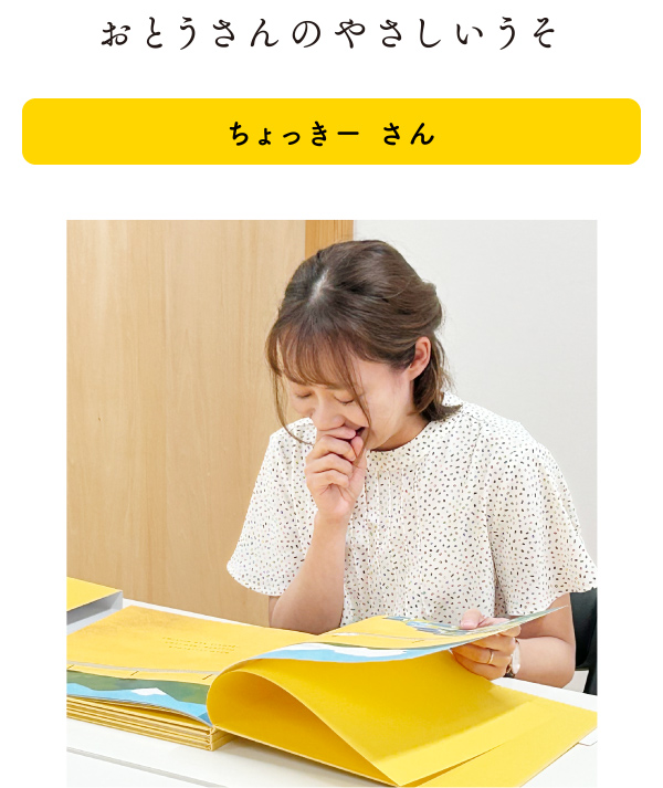 おとうさんのやさしいうそ(ちょっきー さん)