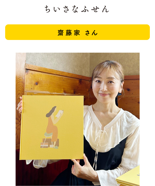 ちいさなふせん(齋藤家 さん)