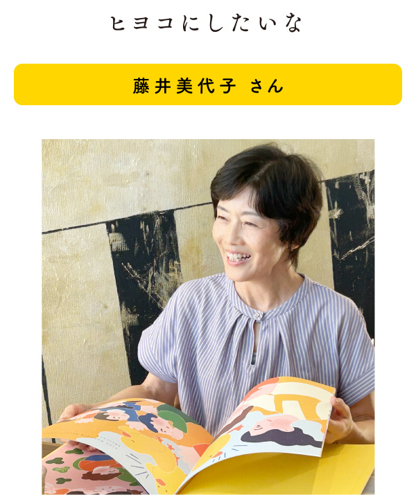 ヒヨコにしたいな(藤井美代子 さん)
