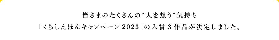 F܂̂“lz”Cu炵قLy[2023v̓3i肵܂B