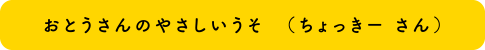 おとうさんのやさしいうそ(ちょっきー さん)