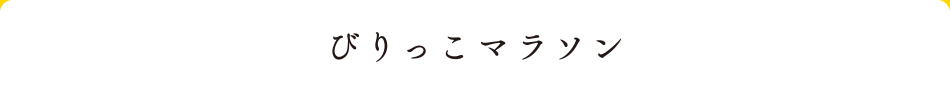 びりっこマラソン