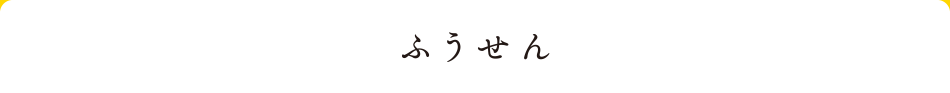 ふうせん