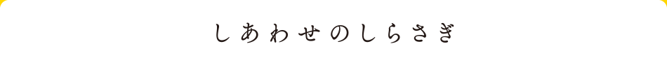 しあわせのしらさぎ