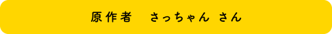原作者 さっちゃん さん