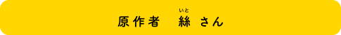 原作者 絲 さん