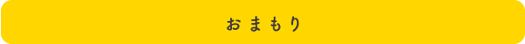 おまもり
