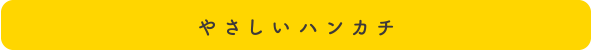 やさしいハンカチ